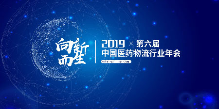 2019年中国物流与采购联合会济南医药物流行业年会