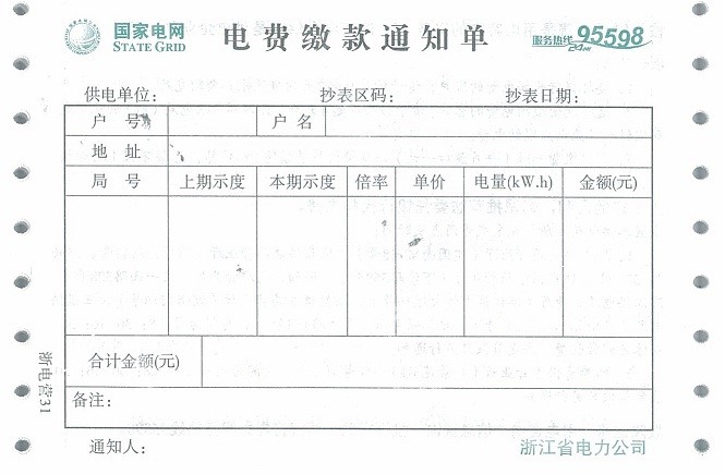 国家电网浙江省电力公司的电费缴款通知单、电能计量装接单、电费发票和核对单