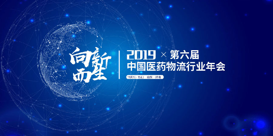 2019年中国物流与采购联合会济南医药物流行业年会
